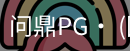 问鼎pg